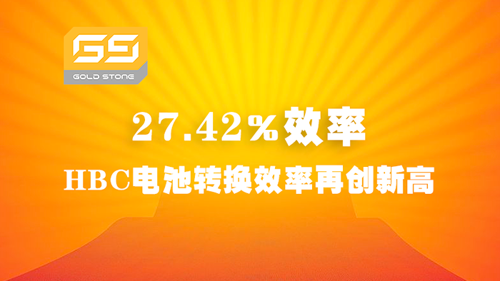 27.42%效率！金石能源HBC電池轉(zhuǎn)換效率再創(chuàng)新高